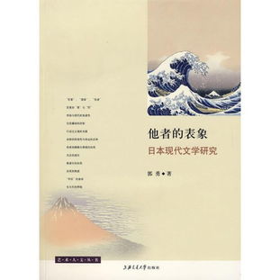 他者的表象 從日本現(xiàn)代文學研究看旅游開發(fā)項目的文化反思