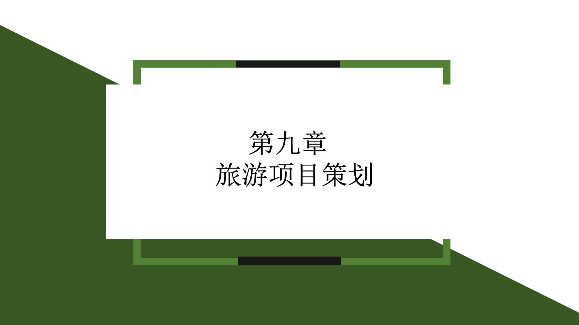 旅游項目策劃及支持保障體系規(guī)劃